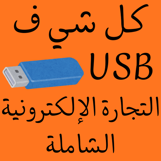 فلاشة التجارة الإلكترونية الشاملة